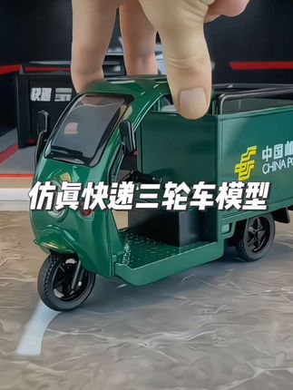 #创作灵感 骑上我心爱的小三轮去送快递喽!惯性快递三轮车,仿真造型,合金材质,无需电池轻轻一推就跑!#快递三轮车 #三轮车玩具 #快递车 #玩具车