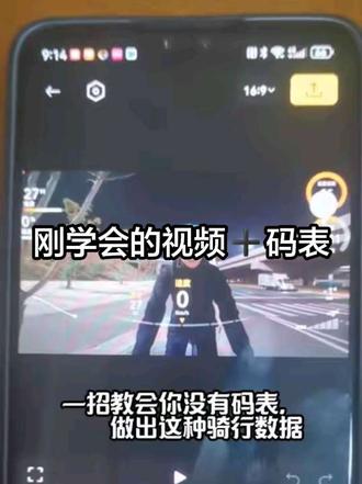 一招教你没有码表,怎么做出视频码表效果#dou+小助手上热门 #上热门🔥 #骑行装备 #骑行圈 #公路车