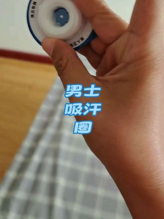 还有多少男生不知道这个吸汗圈#男士好物 #男士吸汗圈 #齐琛 #干净卫生