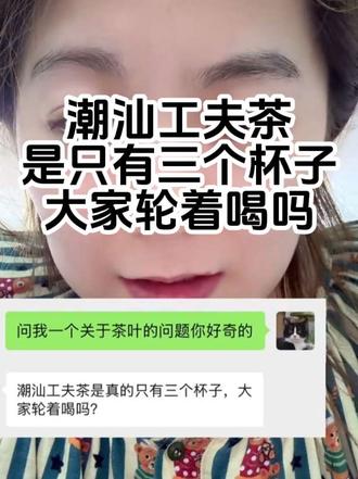 发挥茶学硕士的余热之解答朋友关于茶的困惑8 #创作灵感 #召唤茶友 #今天你喝茶了吗 #茶叶知识 #潮汕工夫茶