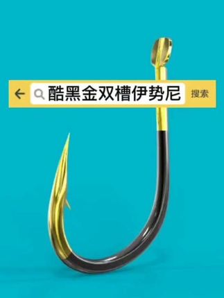 酷黑金双槽伊势尼,源头工厂,支持贴牌订制#鱼钩 #渔具厂家