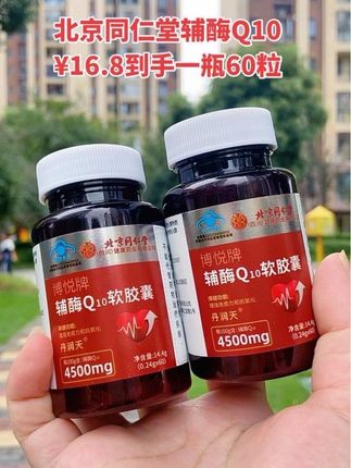 北京同仁堂辅酶Q10软胶囊 #好物推荐🔥 #健康 #辅酶q10 #辅酶q10的作用与功效 #养生