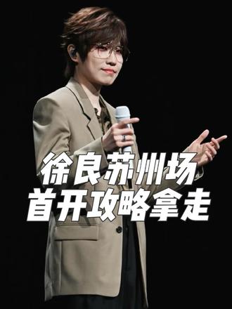 徐良苏州首开攻略来喽,务必看完哦#徐良 #徐良苏州 #苏州徐良 #徐良演唱会