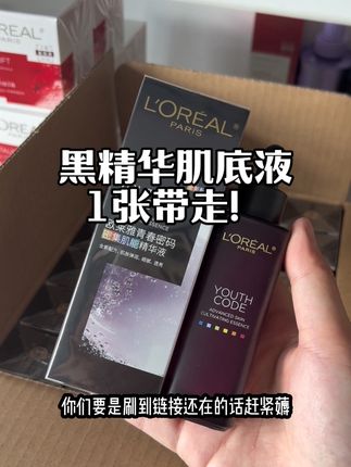 快快快!现在1张就能带走欧莱雅黑精华肌底液了!#欧莱雅#黑精华肌底液 #护肤好物 #大牌精华