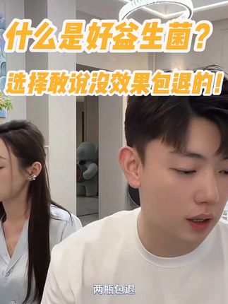 益生菌:敢说这话的没有几个人吧?#子豪琳琳 #子豪 #好物分享 #益生菌 #益生菌推荐