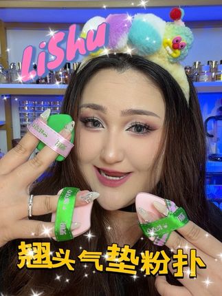 粉扑还得看荔树 #粉扑推荐