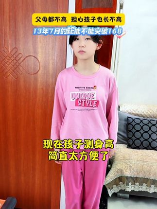 女儿12岁6年级160.7cm,检测骨龄偏大,预估身高不理想,不晓得还有多少成长空间,为了更好的记录成长的点滴变化,特意精心挑选了这款身高测量器,3秒测高,方便快捷!#身高管理 #测身高 #身高测量仪 #身高#身高贴
