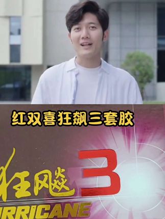 红双喜狂飙三套胶