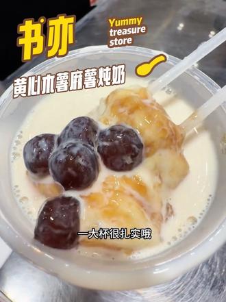 10块出头一大杯全是糯叽叽巨好吃!! #书亦黄心木薯炖奶 #书亦烧仙草 #新年mua一口#甜品 #来过来尝尝这个