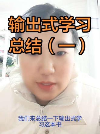 书看完了,也要总结一下#读书 #笔记分享 #日常vlog #正能量 #输出式学习