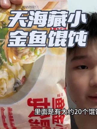 到手足足10大袋天海藏小金鱼馄饨!每个馄饨都是皮薄馅大 鲜嫩多汁 超级好吃#馄饨 #超便宜超划算 #天海藏  #速食美食 #早餐