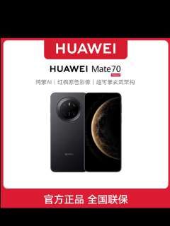 华为Mate70系列手机现在买太亏了!它采用全新鸿蒙系统,北斗卫星导航,让你享受更精准的服务。拍照也很厉害,红枫摄像头拍照很清晰,喜欢的朋友赶紧点击下方链接购买吧!华为Mate70手机 华为Mate70手机,颜值高性能好,好手机就选华为#智能手机 #华为Mate70 #华为手机 #Mate70 #数码科技