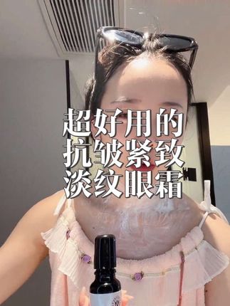 抗皱紧致眼部精华油!自用两三年了!!真心推荐!一点也不输大牌!!眼周巨干,卡纹卡粉的姐妹必眼入!#眼霜#抗皱紧致眼霜#眼霜红黑榜