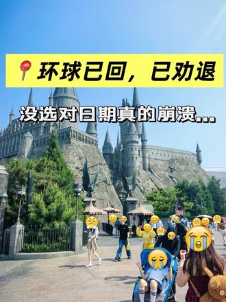 5.9📍环球已回,真诚提醒未出行的朋友们…
#环球度假区打卡 #北京环球度假区 #变形金刚互动 #花车巡游 #哈利波特