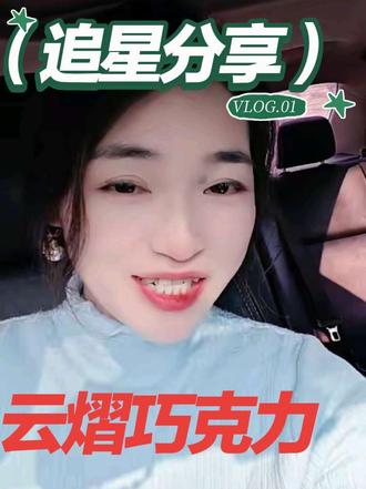 追剧后遗症:都来说说谁买了云熠的巧克力淘宝现货呀!25000份呢! snackpaper巧克力云熠 #云旗#郝熠然 #巧克力 #云旗 #抖音玩法合作计划