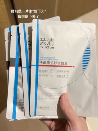 痘痘瘪得快!!!#强烈推荐 #日常分享 #祛痘 #面膜 #芙清
