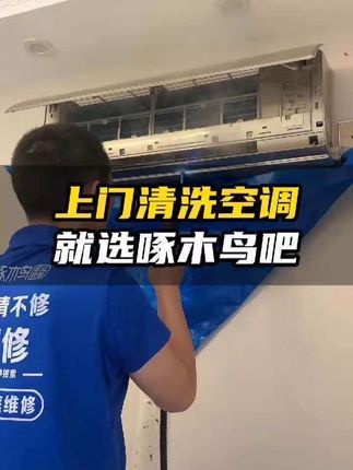 空调清洗上门服务 空调清洗上门服务!现在预约一口价清洗空调,无二次收费!#油烟机清洗#清洗油烟机#京东清洗服务#空调清洗服务#油烟机拆机清洗