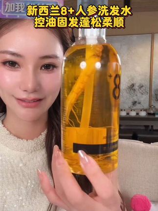新西兰8+人参洗发水,控油固发蓬松柔顺,超级好用,喜欢的宝宝可以选择哦!最重要的筱梅同款#高颜值 #洗发水 #新西兰人参洗发水 #8+洗发水 #马筱梅
