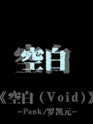 粗心的我 还偏偏却又入了戏.#歌曲空白void #罗凯元 #Pank #氛围感