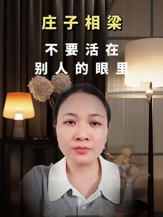 庄子相梁 “以己度人”#正能量 #读书#庄子#原创作品