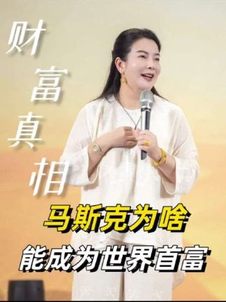 为什么马斯克,能成为世界级首富?#马斯克 #趋势 #人工智能 #ai #创业
