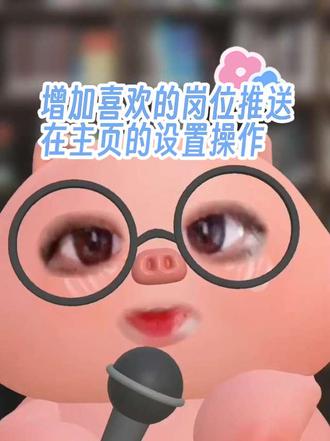 设置主页推送岗位离家近,工资满意的操作#主页推送 #BOSS直聘 #求职技巧 #找工作技巧