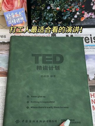 我们无须把自己的位置摆得太低。属于你的,要积极地争取;不属于你的,也请果断地放弃#studywithme #2025就要passion #格局打开 #人生是旷野 #TED