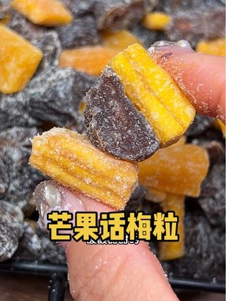 #芒果话梅粒 芒果干的甜综合了梨果肉的酸!酸甜软糯 嘴馋就吃这个#零食推荐 #好吃到停不下来 #解馋