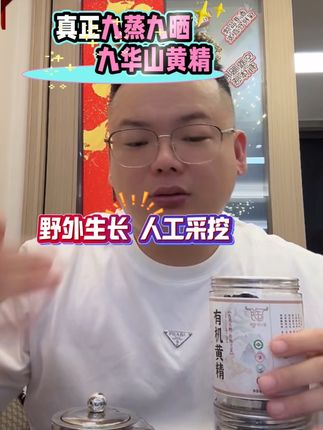野外生长 九蒸九晒#黄精 #九蒸九晒黄精 #真材实料 #陶家真传 #老陶说真话