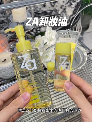 好用就算了关键还这么划算!#za卸妆油 #卸妆油 #温和卸妆 #好皮肤养出来