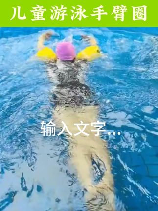 每次去水上乐园我都把这个带上,对于我这个不会游泳的来说,真的少不了这个手臂圈浮袖#手臂圈水袖#儿童游泳手臂浮圈