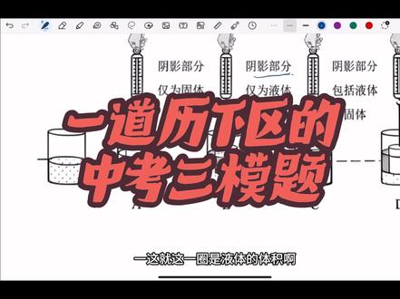 分享一道历下区的三模题给初二的孩子们! 非常好的一道题!期末有可能会考哦!#济南初中#济南物理#济南中考