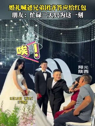 婚礼喊爸兄弟团齐答应给红包 朋友:忙碌三天只为这一刻 网友:这是青春的最后一次玩笑 #婚礼 #兄弟 #河南dou知道
