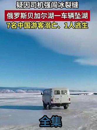 7名中国游客贝加尔湖溺亡!这湖水若平摊到全中国,平均水深2.4米#旅行碎片 #一张图证明你去过的地方 #风光摄影 #场面壮观