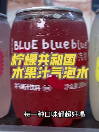 真的巨清爽好喝,烧烤小龙虾来一瓶巨过瘾#夏日特饮 #仙女都在喝什么#柠檬共和国 #水果气泡水