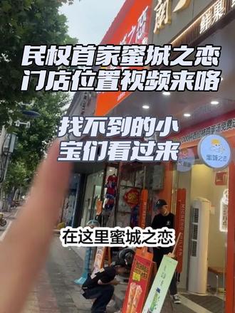 民权首家蜜城之恋1000杯免费送了!!! 找不到门店位置的小宝们,看视频来找我们领西红柿鸡蛋汤吧!我们在店里等你们哦~🤝#蜜城之恋新品 #蜜城之恋西红柿鸡蛋汤 #蜜城之恋 #店铺门口实拍 #店面街拍