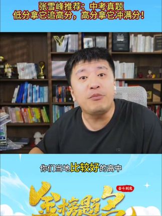 想要考一个好高中,张雪峰推荐你多练中考真题#张雪峰#学习方法 #学霸秘籍 #升学