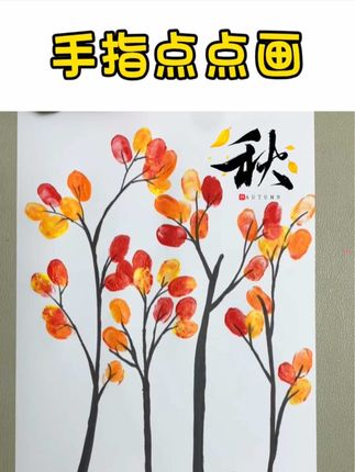 很适合幼儿园小朋友一起做的手指点点画,一起来做吧#手工#亲子手工#丙烯颜料#手指点点画#儿童创意手工