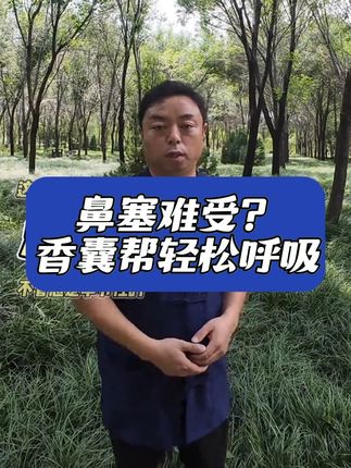 鼻塞难受?这款香囊帮你轻松呼吸! 这个小玩意儿真的太好用了!#鹅不食草香囊
