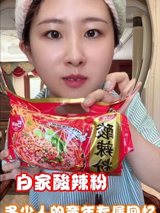 这个酸辣粉,是多少8090的童年味道,#白家酸辣粉 #这也太好吃了 #强烈推荐 #速食推荐