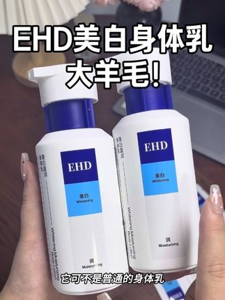 你用10瓶普通身体乳,都不如用一瓶#ehd美白身体乳 不仅滋润保湿还能美白!黄黑皮姐妹有它一瓶就够了!#身体乳 #身体美白