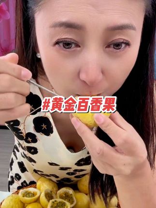 喜欢吃百香果的家人们直接拍#百香果吃法 #百香果#水果自由