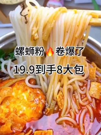 #这个螺蛳粉汤底超正宗又浓郁,价格真的太给力了!抢疯啦!19 .9到手8包,超值,粉多料足很大份,汤汁浓郁,米粉劲道又Q弹,自己加一些喜欢的配菜,真的巨好吃,这个螺丝粉一定要冲
