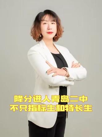 #青岛二中 #青岛中考 #中考升学 降分进入青岛二中,不只指标生和特长生,这几种方式很多家长不知道。