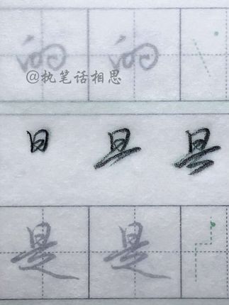 我把连笔轨迹和练字技巧都写出来了,再学不会把手给你? #连笔字 #练字 #行楷 #夏哲冠 #实用行书
