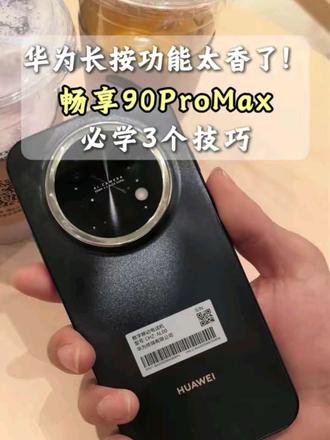 华为畅享90promax必学的3个技巧,长按功能也太香了吧#华为畅享90 #华为畅享90promax #鸿蒙越用越香 #HarmonyOS6 #华为手机