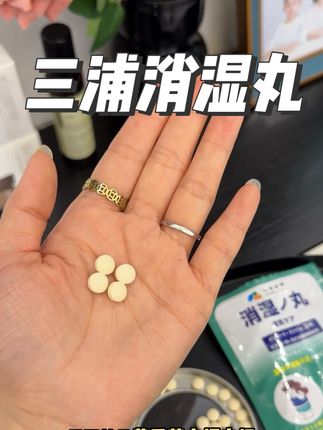 刷到有货赶紧拍#三浦doncoo消湿丸 #消湿丸#自律#种草#精致女人必备