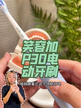 啊啊啊啊啊!!还得是你呀!!笑容加p30电动牙刷 #笑容加电动牙刷 #好物推荐🔥 #电动牙刷 #仙女必备 #礼物
