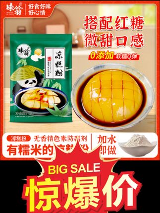 味翁四川凉糕粉85g*3袋 四川夏天爽滑特色小吃可做凉糕凉虾专用粉#特色小吃可做凉糕