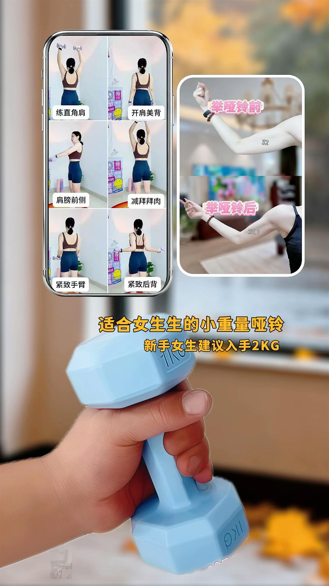 还在为肩背宽厚、手臂拜拜肉烦恼吗?这款适合女生的小重量哑铃来啦!新手选2KG,跟着练就有直角肩、美背,还能紧致手臂,轻松摆脱蝴蝶袖,让你在变美路上高效进阶~#力量训练 #哑铃 #哑铃健身 #减脂塑形 #上热门🔥 @DOU+上热门 @DOU+好生意 @DOU+小助手 @抖加🔥上热门🔥dou+🔥热点宝